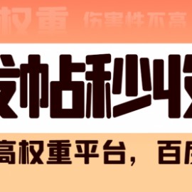 高权重发文平台，百度截流卖任何成品都可以