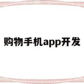 购物手机app开发(开发一个购物app需要怎么做)