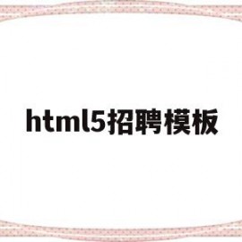 html5招聘模板(h5招聘模板免费制作)