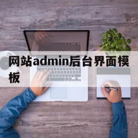 关于网站admin后台界面模板的信息