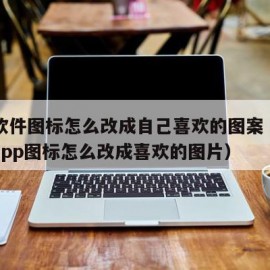 华为软件图标怎么改成自己喜欢的图案（华为手机app图标怎么改成喜欢的图片）