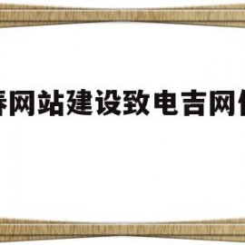 长春网站建设致电吉网传媒优(吉电智慧能源长春有限公司)