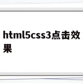 html5css3点击效果(css如何实现点击才开始动画)