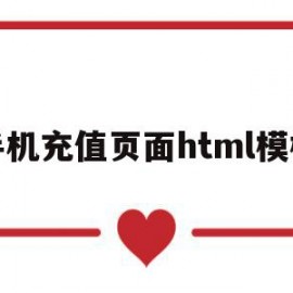 手机充值页面html模板的简单介绍