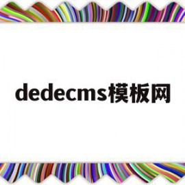 dedecms模板网(dedecms模板安装教程)