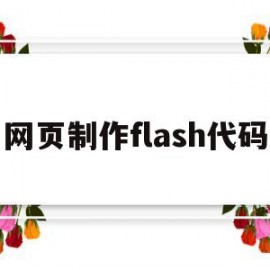 网页制作flash代码(flash怎么做网页按钮)