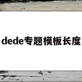 dede专题模板长度的简单介绍