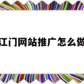 江门网站推广怎么做(江门免费网站建站模板)