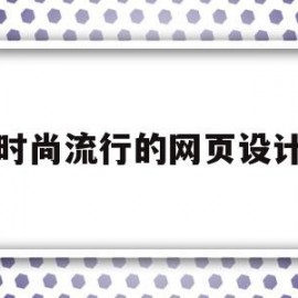 时尚流行的网页设计(网页设计流行趋势)