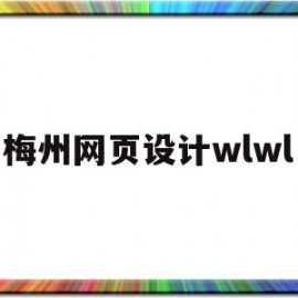 梅州网页设计wlwl的简单介绍