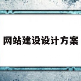 网站建设设计方案(网站建设设计方案怎么写)