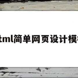 html简单网页设计模板(html简单网页设计模板怎么做)