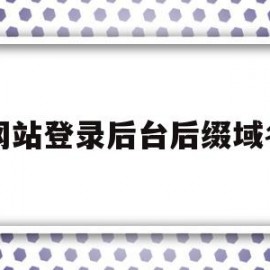 网站登录后台后缀域名的简单介绍