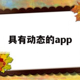 具有动态的app(动态展示软件)