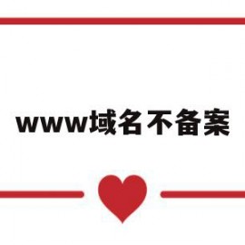 www域名不备案(www域名表示的是什么)