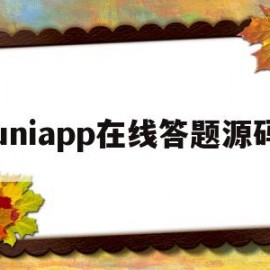 uniapp在线答题源码(uniapp面试题及答案2020)