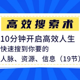 高效搜索术，10分钟开启高效人生，快速搜到你要的人脉、资源、信息