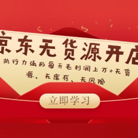 【京东无货源开店】执行力强的每天毛利润上万+无货源、无库存、无风险