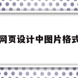 网页设计中图片格式(网页设计中图片格式是什么)