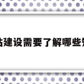 网站建设需要了解哪些知识(网站建设需要了解哪些知识点)