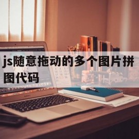 包含js随意拖动的多个图片拼图代码的词条