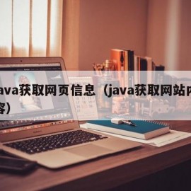 java获取网页信息（java获取网站内容）