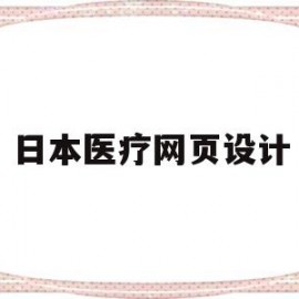 日本医疗网页设计(日本医学网站)