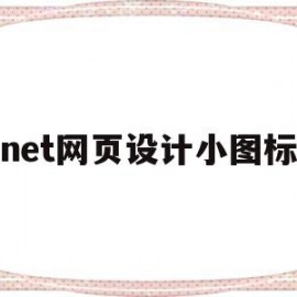 net网页设计小图标(网页icon小图标)