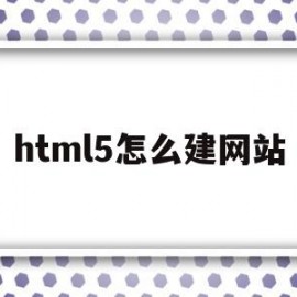 html5怎么建网站(用html5做一个网页)