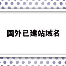 国外已建站域名(国外网站域名格式)