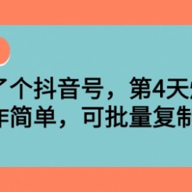 起了个抖音号，第4天爆了！操作简单，可批量复制