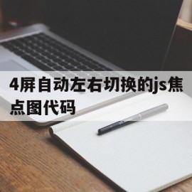 4屏自动左右切换的js焦点图代码(实现带左右按钮控制焦点图片切换)