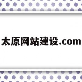 太原网站建设.com(太原网站建设中联传媒一站式建站服务)