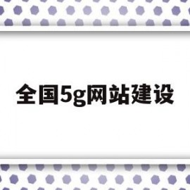 全国5g网站建设(上海全上海全国网站建设)