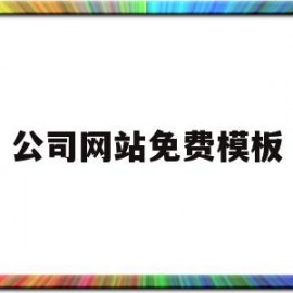 公司网站免费模板(公司网站免费模板怎么下载)