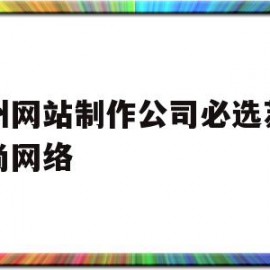 苏州网站制作公司必选苏州聚尚网络(苏州app开发主选苏州聚尚网络 放心)