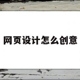 网页设计怎么创意(网页创意与设计50例)