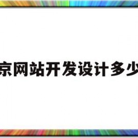 北京网站开发设计多少钱(北京网站开发设计多少钱一年)