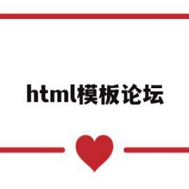 html模板论坛(html模板网站有哪些)