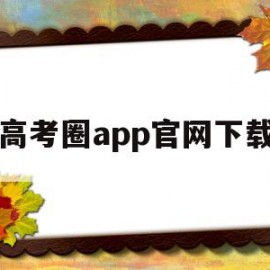 高考圈app官网下载(高考圈app官网下载安卓乐园)