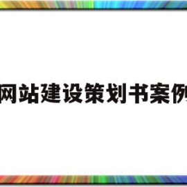 网站建设策划书案例(网站建设策划书案例范文)