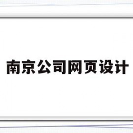 南京公司网页设计(南京广告网页设计最新招聘信息)