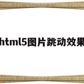 html5图片跳动效果(html 图片动效)