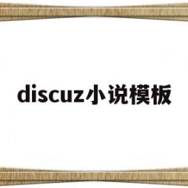 关于discuz小说模板的信息