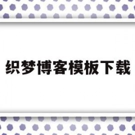 包含织梦博客模板下载的词条