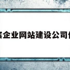 宜宾企业网站建设公司价格(宜宾网站制作公司)