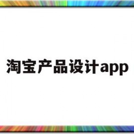 淘宝产品设计app(淘宝产品设计建模一个多少钱)