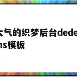 大气的织梦后台dedecms模板的简单介绍