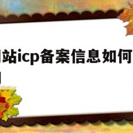 网站icp备案信息如何查询(网站icp备案查询是什么意思)