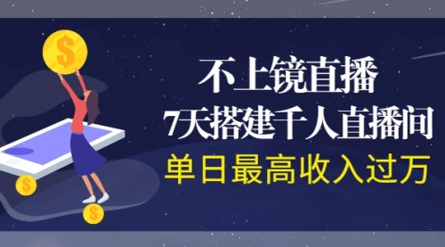 不上镜直播，7天搭建千人直播间，单日最高收入过万,第1张